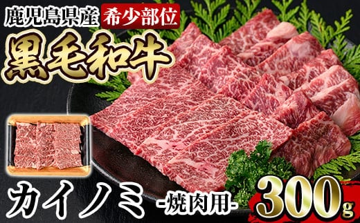 a894 《希少部位》鹿児島県産黒毛和牛カイノミ焼肉(300g)【水迫畜産】姶良市 国産 鹿児島産 肉 牛肉 牛 カイノミ 焼肉用 スライス 希少部位 柔らかい 冷凍
