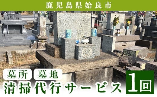 a820 姶良市墓所・墓地清掃代行サービス(1回)【合同会社ライフワーク】