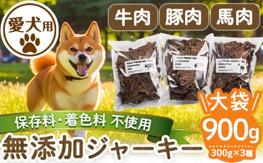 a882 ＜保存料・着色料 不使用＞愛犬用無添加ジャーキー3種セット(各300g・合計900g)牛肉、豚肉、馬肉のジャーキー！【Nフードサービス】鹿児島県産 ペットフード 動物 犬 ドッグ 餌 エサ おやつ 乾物 ごはん ご飯 間食 ご褒美