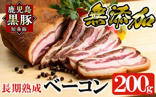a621 鹿児島黒豚「短鼻豚」長期熟成無添加ベーコン(200g×1パック)【鹿児島ますや】姶良市 国産 ベーコンブロック 無添加 長期熟成 おつまみ 冷凍 黒豚 バラ肉 スモーク