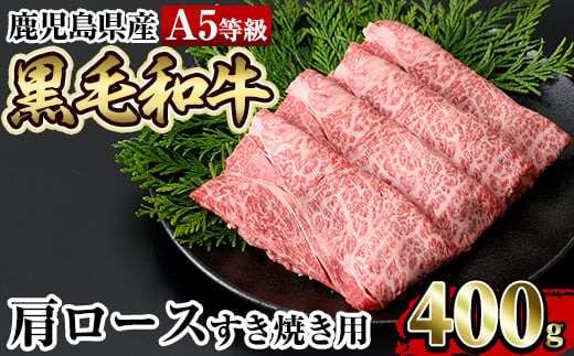 a854 ≪A5等級≫鹿児島県産黒毛和牛肩ロースすき焼き(400g)【水迫畜産】国産 肉 牛肉 牛 黒毛和牛 肩ロース 薄切り スライス すき焼き