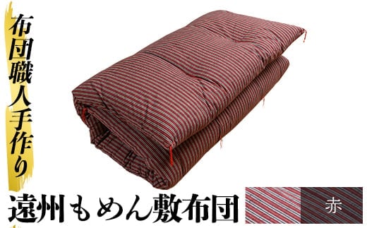 a159-03 ＜赤＞日本製！布団職人手作り遠州もめん敷布団(シングルサイズ) 【川村ふとん店】ふとん 敷布団 敷き布団 寝具 シングル 木綿 綿 高級綿 通気性 手作業