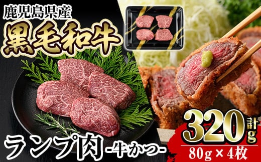 a896 鹿児島県産黒毛和牛ランプ肉！和牛・牛かつ(計320g・80g×4枚)【水迫畜産】姶良市 国産 鹿児島産 肉 牛肉 牛 赤身 かつ 牛カツ ランプ 冷凍
