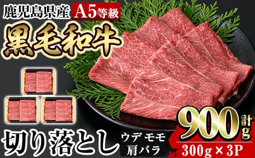 a856 ≪A5等級≫鹿児島県産黒毛和牛切り落とし計900g(300g×3P)【水迫畜産】国産 肉 牛肉 牛 黒毛和牛 切落し 切り落とし ウデ モモ 肩バラ