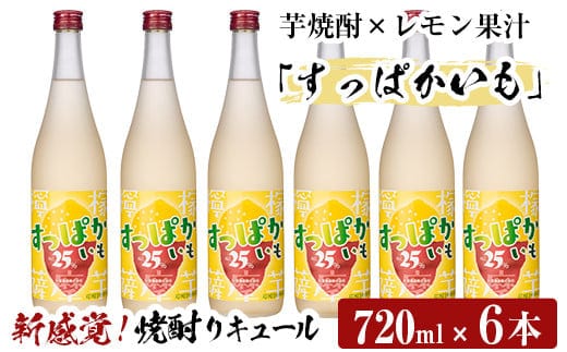 a705 芋焼酎リキュールすっぱかいも6本セット(720ml×6本)【南国リカー】酒 芋焼酎 焼酎 梅酒 炭酸割 リキュール レモン 檸檬 飲み比べ セット