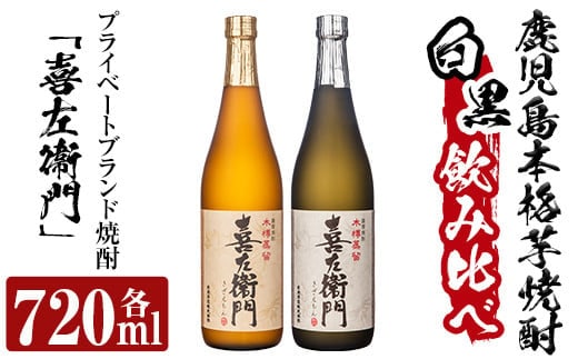 a703 鹿児島本格芋焼酎飲み比べ！喜左衞門(白麹・黒麹)2種セット(各720ml×2本)【南国リカー】酒 焼酎 本格芋焼酎 本格焼酎 芋焼酎 芋 梅酒 飲み比べ セット 木樽蒸留