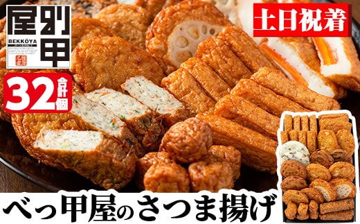a515-02 ＜土日祝着分＞ 姶良が育てた味。別甲屋のさつま揚げ(合計32個)本場鹿児島のさつまあげを11種類詰め合わせ【べっ甲屋】姶良市 薩摩揚げ 惣菜 おかず セット