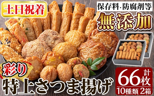 a282-02 ＜土日祝着分＞特上さつま揚げ彩り合計66枚(10種33枚)×2箱【薩摩のまごころ】さつまあげ 鹿児島 無添加 さつま揚げ 練物 コーン チーズ 野菜 おかず おつまみ 食べ比べ 詰め合わせ セット 冷蔵 ギフト 贈答用