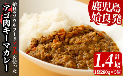 a527 鹿児島県産アゴ肉使用！姶良アゴ肉キーマカレー計1.4kg(1袋280g×5個)姶良市B級グルメアゴ肉を挽肉にして玉ねぎ人参でスパイシーに煮込んで仕上げました！【うえの屋】
