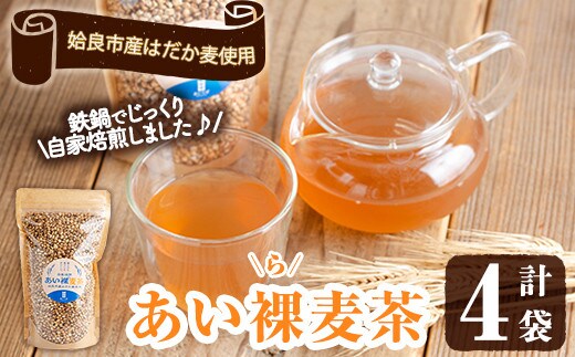 a947 あい裸(ら)麦茶(200g×4袋)【あいらぼ】姶良市 麦茶 むぎ茶 煮出しドリンク お茶 常温 常温保存