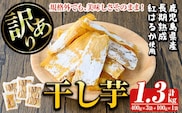 a886 訳あり干し芋(合計1.3kg・400g×3袋+100g×1袋)【ファーム工房】姶良市 国産 鹿児島県産 長期熟成 紅はるか ほしいも 干しいも 干し芋 焼芋 焼き芋 着色料・保存料不使用 無添加 スイーツ おやつ 常温 常温保存 規格外