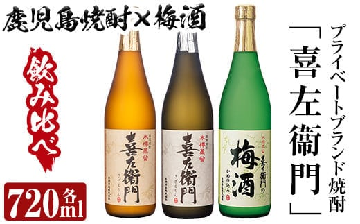 a700 鹿児島本格芋焼酎×焼酎梅酒飲み比べ！喜左衞門ギフト「喜左衞門・喜左衞門白・喜左衞門の梅酒」(各720ml×3本)【南国リカー】酒 焼酎 本格芋焼酎 本格焼酎 芋焼酎 芋 梅酒 飲み比べ セット 木樽蒸留
