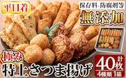 a132-01 ＜平日着分＞特上さつま揚げ極み40枚(4種類)【薩摩のまごころ】姶良市 さつまあげ 鹿児島 無添加 さつま揚げ 練物 冷蔵 ギフト 贈答用
