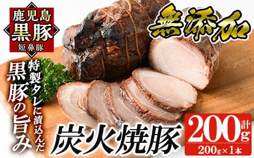 a009-A 鹿児島黒豚「短鼻豚」無添加炭火焼豚ウデ詰め合わせ合計200g(約200g×1P)鹿児島黒豚を特製タレで味付けした無添加炭火焼き豚【鹿児島ますや】国産 鹿児島黒豚 焼き豚 無添加 炭火焼き豚 チャーシュー 豚肉