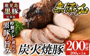 a009-A 鹿児島黒豚「短鼻豚」無添加炭火焼豚ウデ詰め合わせ合計200g(約200g×1P)鹿児島黒豚を特製タレで味付けした無添加炭火焼き豚【鹿児島ますや】国産 鹿児島黒豚 焼き豚 無添加 炭火焼き豚 チャーシュー 豚肉