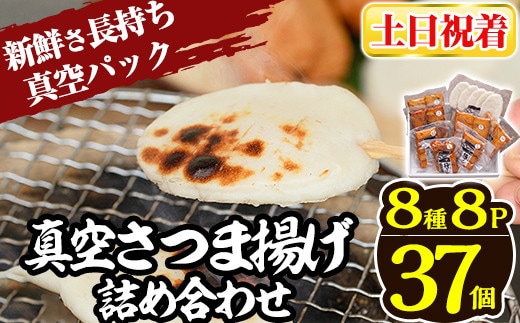 a166-02 ＜土日祝着分＞真空さつま揚げ8種類8パック詰め合わせ(計37個入り)【田中かまぼこ店】姶良市 さつま揚げ さつまあげ 薩摩揚げ 惣菜 おかず おつまみ