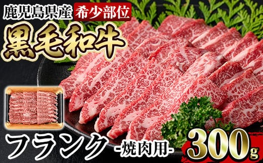 a893 《希少部位》鹿児島県産黒毛和牛フランク焼肉(300g)【水迫畜産】姶良市 国産 鹿児島産 肉 牛肉 牛 フランク 焼肉用 スライス 希少部位 柔らかい 冷凍