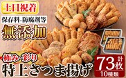 a283-02 ＜土日祝着分＞特上さつま揚げ極み・彩りセット合計73枚(全10種類)【薩摩のまごころ】さつまあげ 鹿児島 無添加 さつま揚げ 練物 コーン チーズ 野菜 海鮮 おかず おつまみ 食べ比べ 詰め合わせ セット 冷蔵 ギフト 贈答用