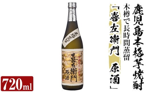 a707 鹿児島本格芋焼酎「喜左衞門原酒」(720ml)【南国リカー】酒 焼酎 本格芋焼酎 本格焼酎 芋焼酎