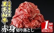 a936 鹿児島県産黒毛和牛赤身切り落とし(計1kg・500g×2P)【財宝】姶良市 国産 牛肉 赤身 切り落とし肉 薄切り すき焼き しゃぶしゃぶ 肉じゃが 料理 冷凍
