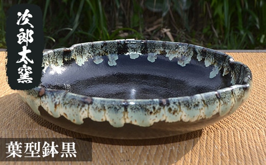 a286 葉型鉢黒！鹿児島県の無形文化財の伝統的窯元が作る伝統工芸品！シンプルな黒地がおしゃれな食器皿【次郎太窯】