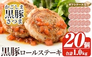 a564 国産！かごしま黒豚さつまロールステーキ20個(合計1kg)【AKR Food Company】姶良市 鹿児島県産 黒豚 肉 豚肉 豚 ステーキ 豚肉ロール 冷凍 小分け 個包装 お弁当 おかず 焼くだけ