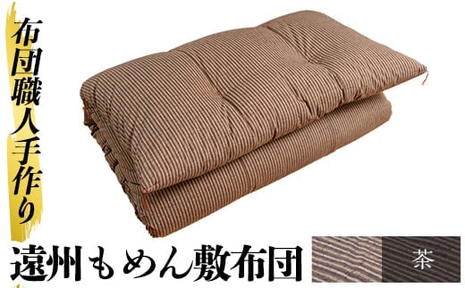 a159-04 ＜茶＞日本製！布団職人手作り遠州もめん敷布団(シングルサイズ)【川村ふとん店】ふとん 敷布団 敷き布団 寝具 シングル 木綿 綿 高級綿 通気性 手作業