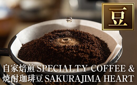 a682-01 自家焙煎SPECIALTY COFFEE＆焼酎珈琲豆SAKURAJIMA HEART(計395g)《豆》【ハートカフェ】自家焙煎 焙煎 コーヒー豆 粉 ドリップ バッグ セット