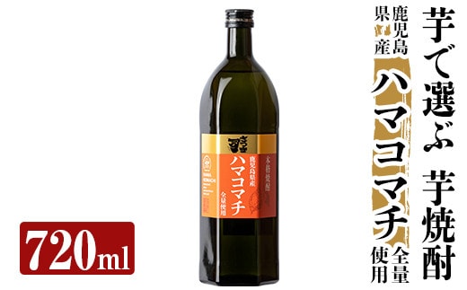 a809 本格芋焼酎 さつま司 ハマコマチ(720ml)【カジキ商店】酒 鹿児島 本格芋焼酎 芋 芋焼酎 焼酎