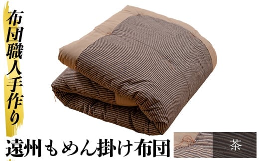 a342-04 ＜茶＞日本製！布団職人手作り遠州もめん掛け布団(シングルサイズ) 【川村ふとん店】ふとん 掛布団 掛け布団 寝具 シングル 木綿 綿 高級綿 通気性 手作業