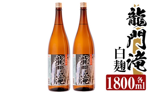 a813 本格芋焼酎 龍門滝 白麹(1800ml)×2本【カジキ商店】酒 鹿児島 本格芋焼酎 芋 芋焼酎 焼酎