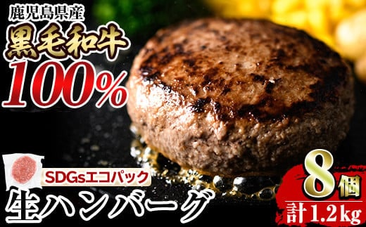 a841 鹿児島県産黒毛和牛100％生ハンバーグ 計1.2kg(150g×8個)【水迫畜産】国産 鹿児島県産 肉 牛肉 和牛 牛 総菜 冷凍ハンバーグ ハンバーグ おかず 焼くだけ 簡単 冷凍 個包装 小分け 一人暮らし 牛100%