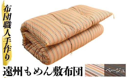 a159-01 ＜ベージュ＞日本製！布団職人手作り遠州もめん敷布団(シングルサイズ)【川村ふとん店】ふとん 敷布団 敷き布団 寝具 シングル 木綿 綿 高級綿 通気性 手作業