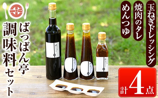 a923 ＜保存料着色料・無添加＞ばっばん亭調味料セット計4点(玉ねぎドレッシング2本・焼肉のたれ1本・めんつゆ1本)【さつま縫房＆キッチンヌーボー】調味料 ドレッシング サラダ 焼肉のタレ タレ 肉料理 麺つゆ 2倍濃縮 濃縮 そうめん そば