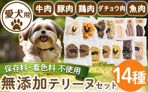 a884 ＜保存料・着色料 不使用＞愛犬用無添加テリーヌセット14種！牛肉、豚肉、鶏肉、ダチョウ肉、魚肉の犬用フード！ 【Nフードサービス】鹿児島県産 ペットフード 動物 犬 ドッグ 餌 エサ おやつ ごはん ご飯 間食 ご褒美