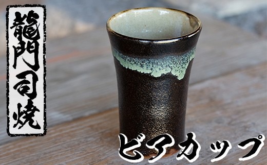 a290 姶良市の伝統工芸品「龍門司焼」ビアカップ(黒釉青流し)酒器としてビールはもちろんシンプルでおしゃれなタンブラーとしてもおすすめ【龍門司焼企業組合】