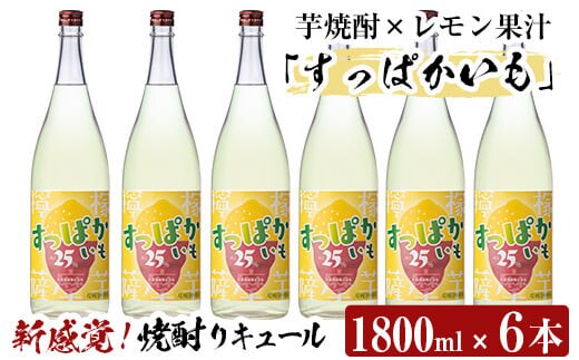 a915 芋焼酎リキュール！すっぱかいも1.8L×6本セット【南国リカー】酒 焼酎 リキュール 芋焼酎 1800ml 一升瓶