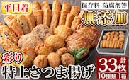 a146-01 ＜平日着分＞特上さつま揚げ彩り33枚(10種類)【薩摩のまごころ】さつまあげ 鹿児島 無添加 さつま揚げ 人気 チーズ天入り 練物 冷蔵 ギフト 贈答用