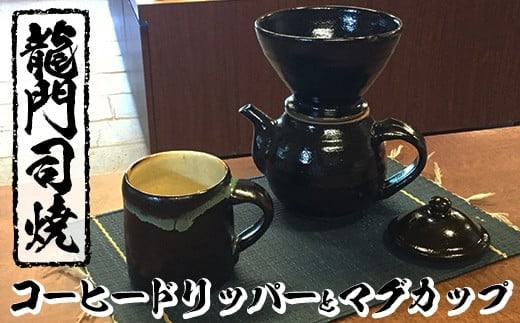 a064 姶良市の伝統工芸品「龍門司焼」コーヒードリッパーとマグカップセット！ 珈琲ドリッパーセットにマグカップを添えてお届け【龍門司焼企業組合】