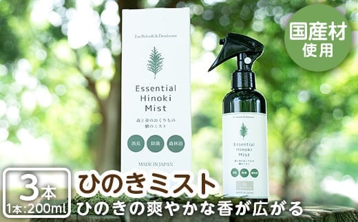 a549 姶良市産木材使用！IKONIHエッセンシャルひのきミスト3本セット(200ml×3本)天然素材で消臭・除菌に使えて人にも環境にも優しいアイコニーのスプレーです【IKONIH FUKUOKA】