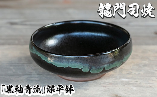 a696 姶良市の伝統工芸品「龍門司焼」黒釉青流の深平鉢(6寸・直径約18cm)【龍門司焼企業組合】