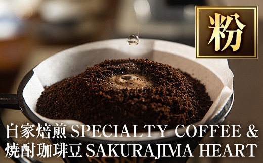 a682-02 自家焙煎SPECIALTY COFFEE＆焼酎珈琲豆SAKURAJIMA HEART(計395g)《粉》【ハートカフェ】自家焙煎 焙煎 コーヒー豆 粉 ドリップ バッグ セット