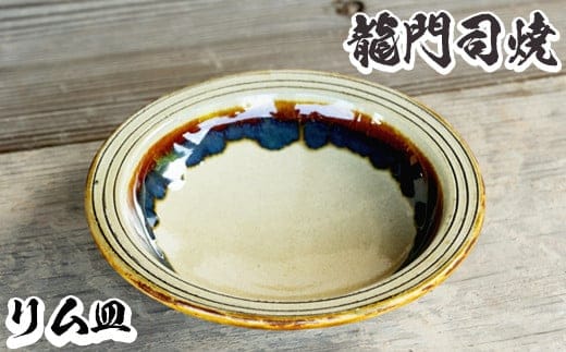a691 姶良市の伝統工芸品「龍門司焼」リム皿(6寸皿・直径約18cm) 【龍門司焼企業組合】