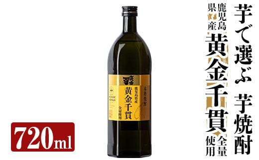 a807 本格芋焼酎 さつま司 黄金千貫(720ml)【カジキ商店】酒 鹿児島 本格芋焼酎 芋 芋焼酎 焼酎