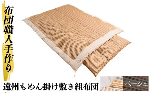 a165-01 ＜ベージュ＞日本製！布団職人手作り遠州もめん掛け敷き組布団(シングルサイズ)【川村ふとん店】ふとん 寝具 セット 掛布団 掛け布団 敷布団 敷き布団 シングル 木綿 綿 高級綿 通気性 手作業