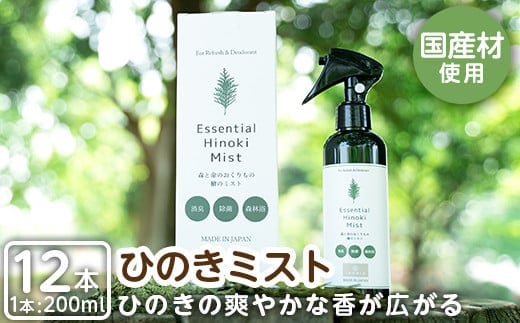 a550 姶良市産木材使用！IKONIHエッセンシャルひのきミスト12本セット(200ml×12本)天然素材で消臭・除菌に使えて人にも環境にも優しいアイコニーのスプレーです【IKONIH FUKUOKA】