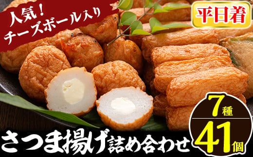 a002-01 ＜平日着分＞さつま揚げ7種類(計41個入)詰め合わせセット【田中かまぼこ店】姶良市 さつま揚げ さつまあげ 薩摩揚げ 惣菜 おかず おつまみ