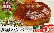 a007 鹿児島黒豚「短鼻豚」無添加ハンバーグセット合計5個！鹿児島黒豚肉を100％使用した手作り無添加ハンバーグ【鹿児島ますや】