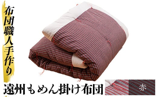 a342-03 ＜赤＞日本製！布団職人手作り遠州もめん掛け布団(シングルサイズ) 【川村ふとん店】ふとん 掛布団 掛け布団 寝具 シングル 木綿 綿 高級綿 通気性 手作業