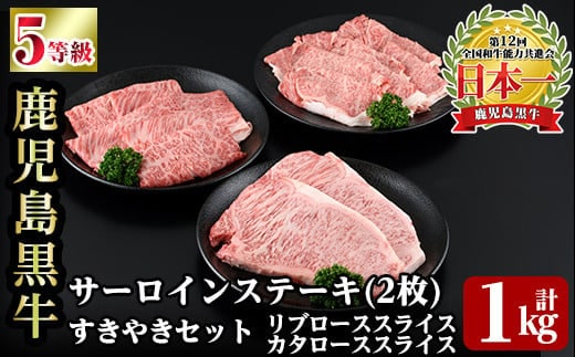 a245 ＜E-301＞鹿児島黒牛サーロインステーキ(2枚)・すきやきセット(計1kg) 【あいら農業協同組合】姶良市 国産 鹿児島県産 肉 牛肉 牛 黒毛和牛 5等級 肩ロース リブロース ステーキ すき焼き